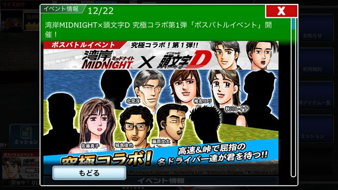 湾岸MIDNIGHT×頭文字D 究極コラボ第1弾「ボスバトルイベント」開催！