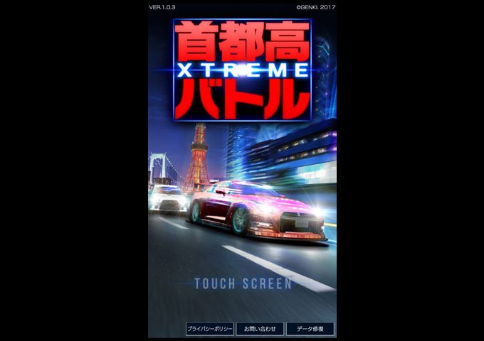 無課金で首都高バトル XTREME（エクストリーム） ☆6ゲット！ リセマラ紹介！