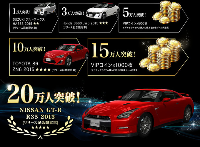 首都高バトルXTREME 新作アプリ 事前登録でNISSAN GT-R Premium edition（2013年式）が手に入る！