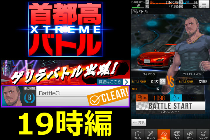 【動画】首都高バトル XTREME 19時 ゲリラバトル Battle3 攻略！