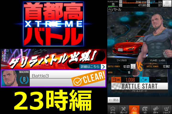 【動画】首都高バトル XTREME 23時 ゲリラバトル Battle3 攻略！