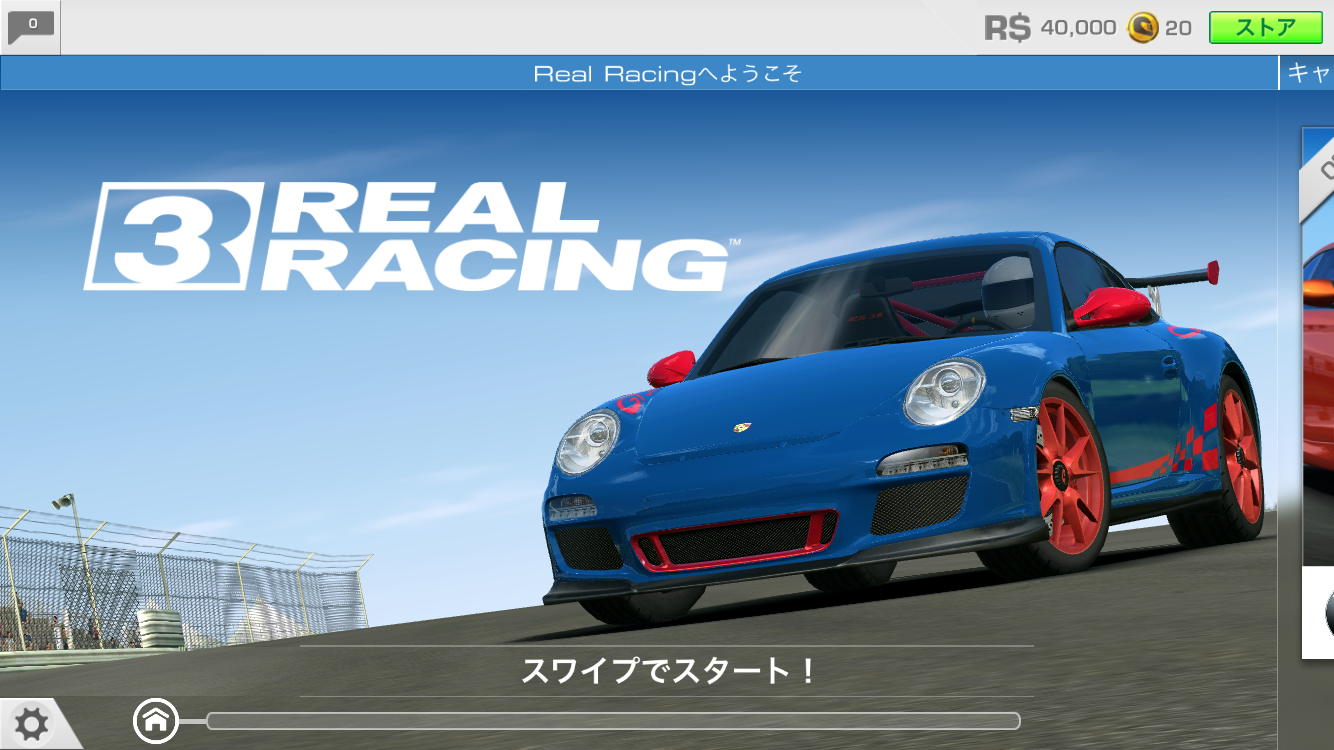 Real Racing 3 （リアルレーシング）攻略 レースゲームが苦手な人でも簡単操作！
