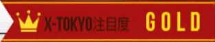 首都高バトル XTREME（エクストリーム）VSランキング注目度　ゴールド