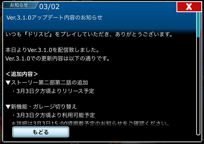 無課金でドリスピを攻略 Part17 3/2のVer.3.1.0アップデート内容