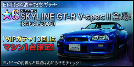 首都高バトル XTREME（エクストリーム）攻略 ★6 スカイライン GT-R V-specII (BNR34/2000) ガチャをやってみた