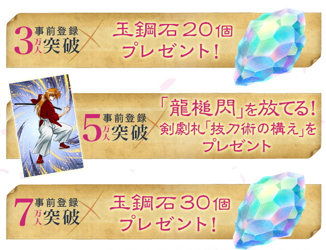 るろうに剣心 -明治剣客浪漫譚- 剣劇絢爛 配信日と事前登録とリセマラ情報