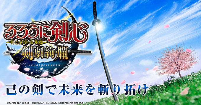 るろうに剣心 -明治剣客浪漫譚- 剣劇絢爛 配信日と事前登録とリセマラ情報