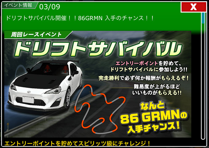 無課金でドリスピを攻略 ドリフトサバイバル開催 86 Grmn入手のチャンス 車やアプリはワイズ