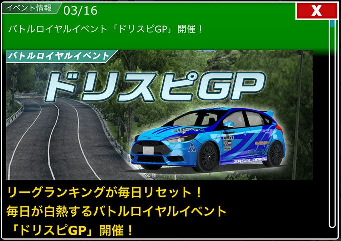 無課金でドリスピを攻略 バトルロイヤル ドリスピgp 開催 車やアプリはワイズ