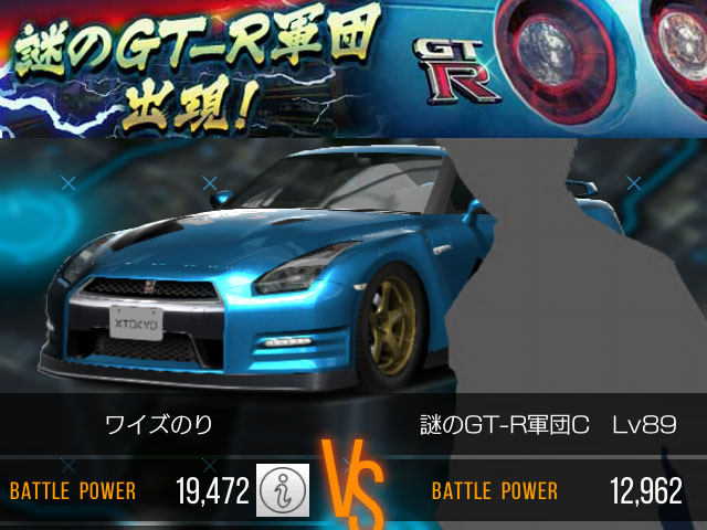 首都高バトル XTREME（エクストリーム）「謎のGT-R軍団」で★5GT-Rが手に入る！