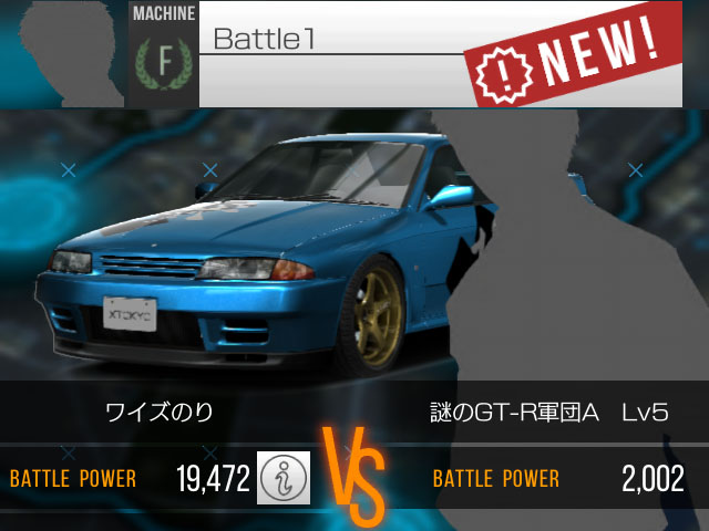 首都高バトル XTREME（エクストリーム）「謎のGT-R軍団」で★5GT-Rが手に入る！