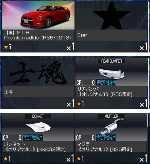 首都高バトル XTREME（エクストリーム）「謎のGT-R軍団」で★5GT-Rが手に入る！