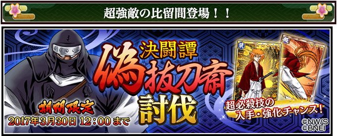 るろうに剣心 アプリ 攻略 明治剣客浪漫譚 超強敵の比留間登場！！