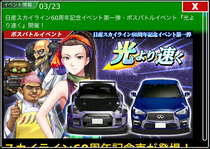 ドリスピ 攻略 日産スカイライン60周年記念イベント第一弾。ボスバトルイベント『光より速く』開催!