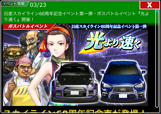 ドリスピ 攻略 日産スカイライン60周年記念イベント第一弾 ボスバトルイベント 光より速く 開催 車やアプリはワイズ