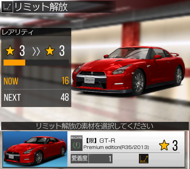 首都高バトル XTREME R35 GT-Rを★6にしたけど「リミット解放」って結局何台いるの？