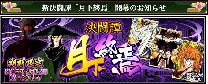 るろうに剣心 アプリ 攻略 決闘譚「月下終焉」開幕！鵜堂刃衛を撃破せよ！