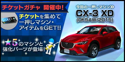 首都高バトル XTREME（エクストリーム）チケットガチャ更新で★5 CX-3ゲットしたぜ！