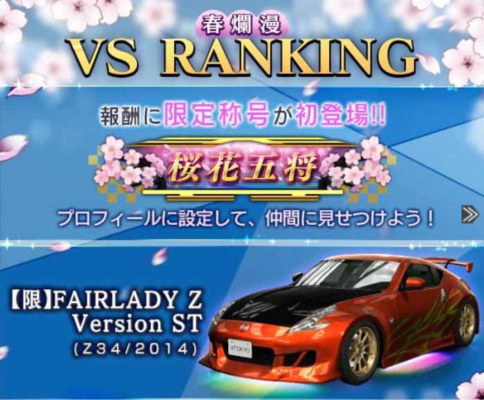 首都高バトル XTREME（エクストリーム）VSランキング Z34 FAIRLADY Zをゲット！