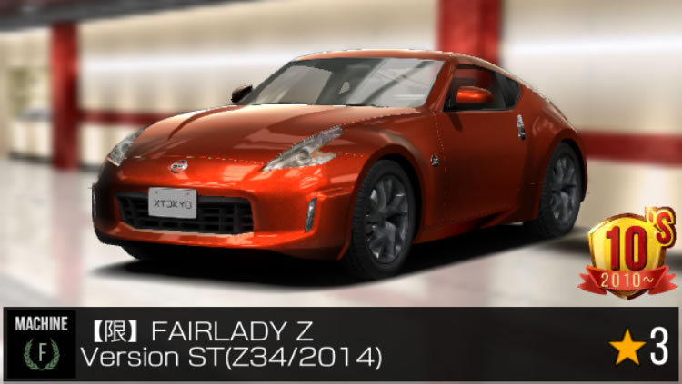 首都高バトル XTREME（エクストリーム）VSランキング Z34【限】FAIRLADY Z Version ST