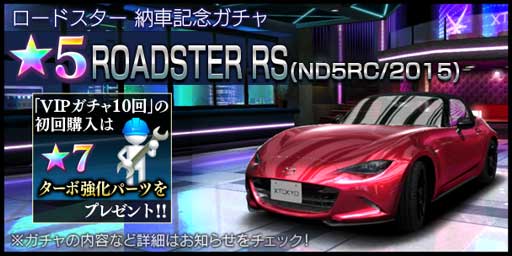 首都高バトル XTREME（エクストリーム）ロードスター RS ND5RC納車記念ガチャでゲットしよう！