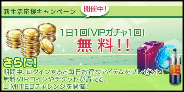 首都高バトル XTREME（エクストリーム）新生活応援キャンペーン！で1日1回VIPガチャ無料を回してみた！