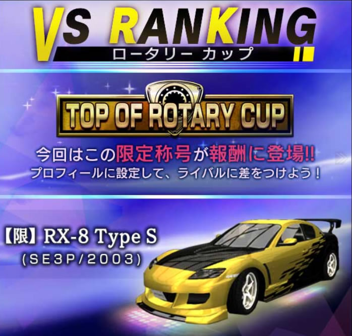 首都高バトル XTREME（エクストリーム）RX-8をゲット！ローターリーカップVSランキング