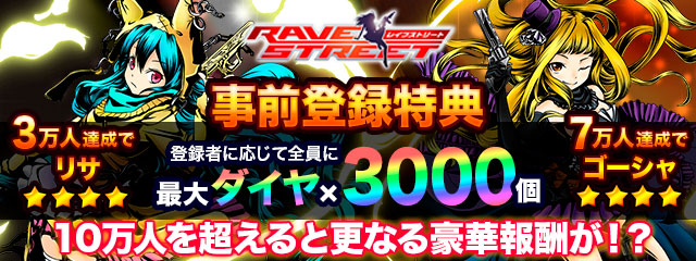 RAVE STREET (レイブストリート) アプリ 配信日と事前登録、リセマラ情報