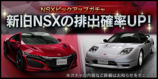 首都高バトル XTREME（エクストリーム）攻略 当たらないNSXピックアップガチャをやった結果！