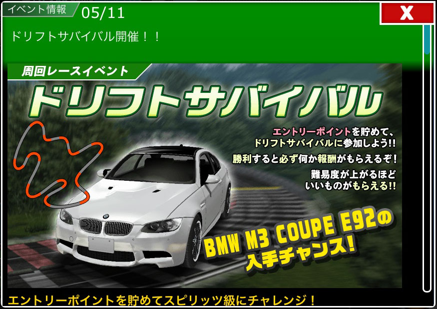 ドリスピ 攻略 周回レースイベント ドリフトサバイバル開催 開催 車やアプリはワイズ