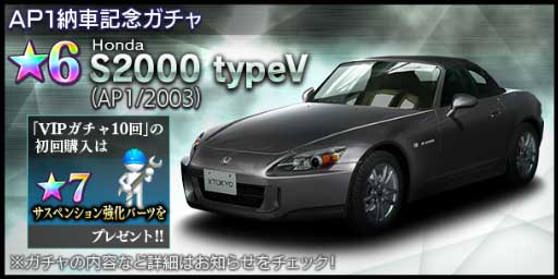 首都高バトル XTREME（エクストリーム）攻略 AP1 S2000納車記念ガチャ開催！