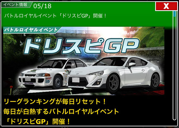 ドリスピ 攻略 バトルロイヤルイベント「ドリスピGP」開催