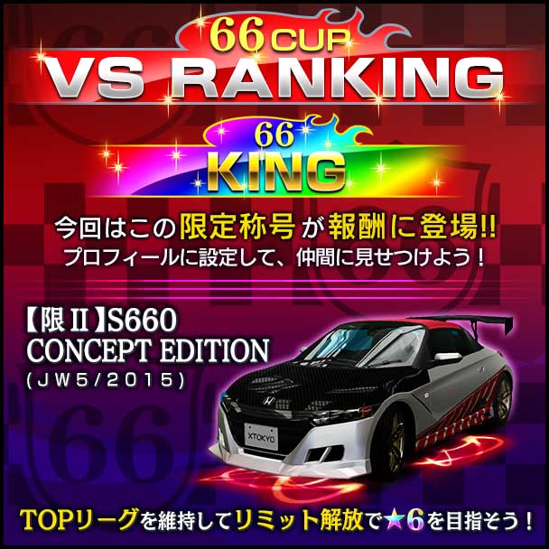 首都高バトル XTREME（エクストリーム）攻略 66CUP VSランキング 開催！