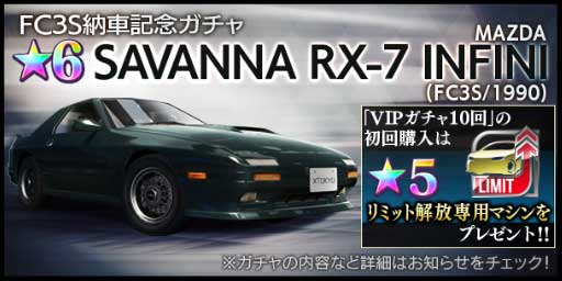 首都高バトル XTREME（エクストリーム）攻略 FC3S納車記念ガチャ 開催！