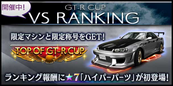 首都高バトル XTREME（エクストリーム）攻略 「GT-R CUP VSランキング」開催