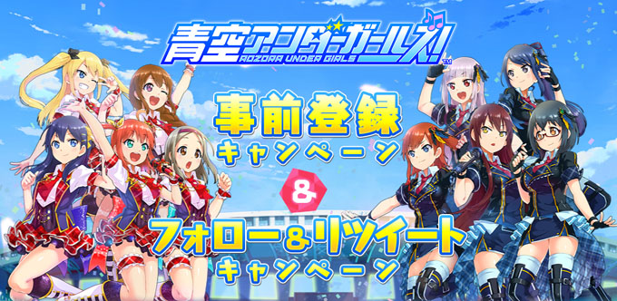 『青空アンダーガールズ！』スマホ 事前登録キャンペーン！ 配信日と事前登録いつ？ リセマラ情報