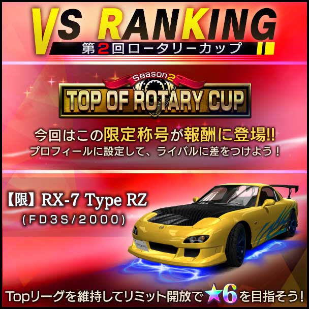 首都高バトル XTREME（エクストリーム）攻略 「第2回ロータリーカップ VSランキング」開催