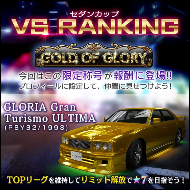 首都高バトル Xtreme エクストリーム 攻略 なぜグロリアを選んだのか セダンカップ Vsランキング 開催 車やアプリはワイズ