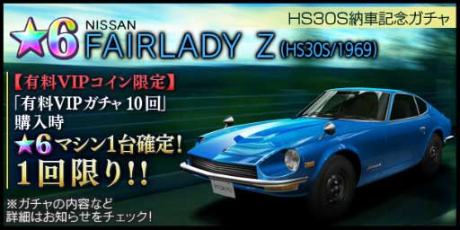 首都高バトル XTREME（エクストリーム）攻略 「HS30S納車記念ガチャ」をやってみた結果！