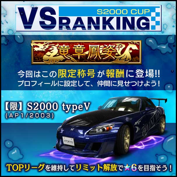 首都高バトル XTREME（エクストリーム）攻略 「S2000 CUP VSランキング」開催