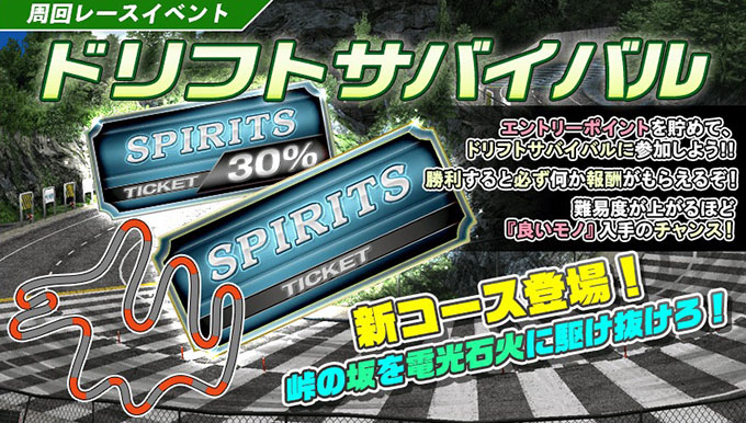 ドリフトスピリッツ ドリスピ 攻略 激ムズ 新コース登場 ドリフトサバイバル開催 車やアプリはワイズ
