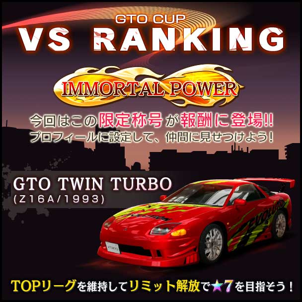 首都高バトル XTREME（エクストリーム）攻略 「GTO CUP VSランキング」開催のお知らせ