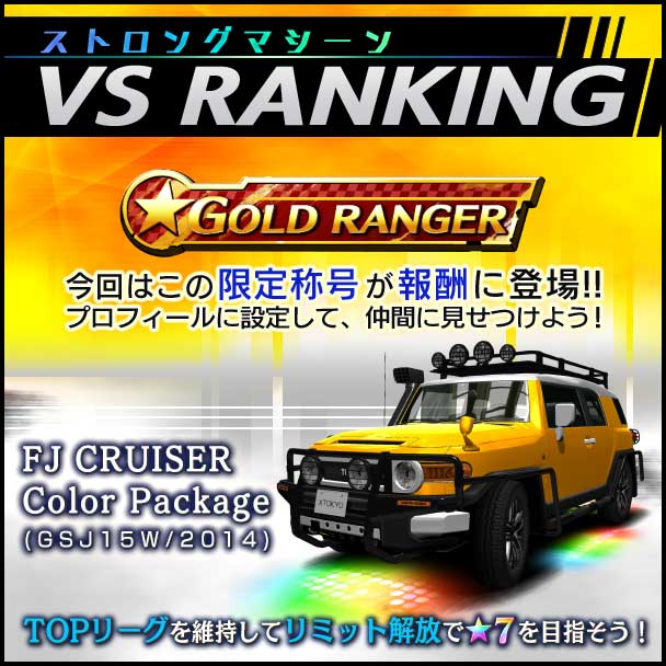 首都高バトル XTREME（エクストリーム）攻略 FJ CRUISER「ストロングマシーンカップ VSランキング」開催