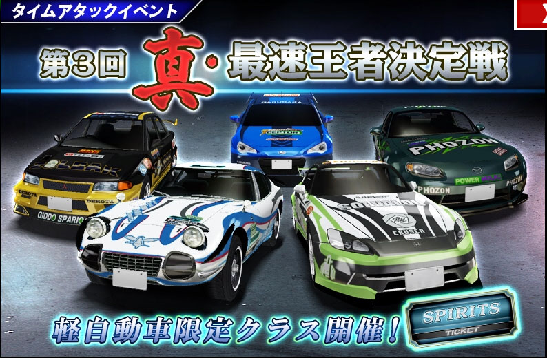 ドリフトスピリッツ ドリスピ 攻略 タイムアタックイベント 第3回 真 最速王者決定戦 車やアプリはワイズ