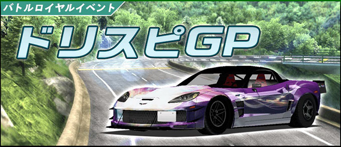 ドリフトスピリッツ ドリスピ 攻略 バトルロイヤルイベント ドリスピgp 車やアプリはワイズ