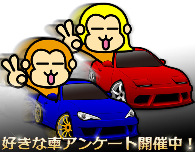 【アンケート】好きな車を教えてください！