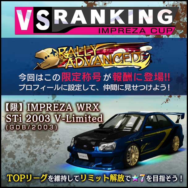 首都高バトル XTREME（エクストリーム）攻略 「IMPREZA CUP VSランキング」開催のお知らせ