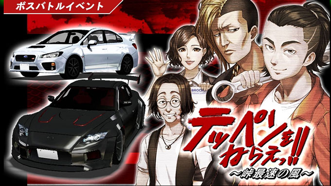 ドリフトスピリッツ ドリスピ 攻略 ボスバトルイベント テッペンをねらえっ 峠最速の風 開催 車やアプリはワイズ