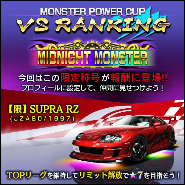 首都高バトル XTREME（エクストリーム）攻略 マンネリまたVSランキング「MONSTER POWER CUP VSランキング」開催のお知らせ