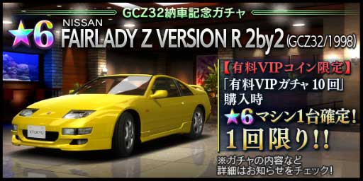 首都高バトル XTREME（エクストリーム）攻略 求められているのはこれじゃない感「GCZ32納車記念ガチャ」開催期間